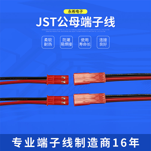 JST公母永希端子线