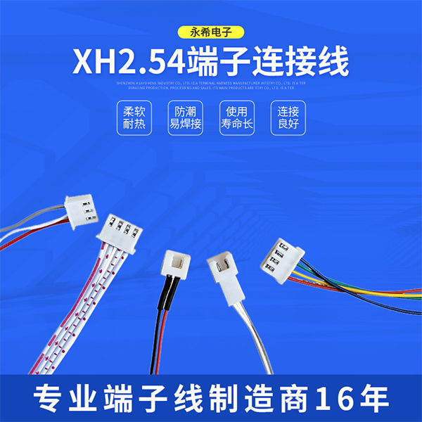 XH2.54端子连接线